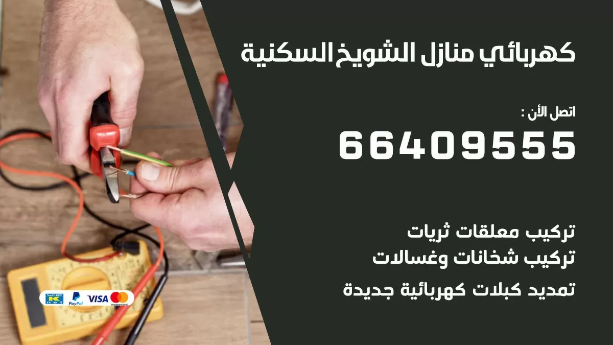 كهربائي الشويخ السكنية 66409555 فني كهربائي منازل الشويخ السكنية, خدمة تصليح كهرباء