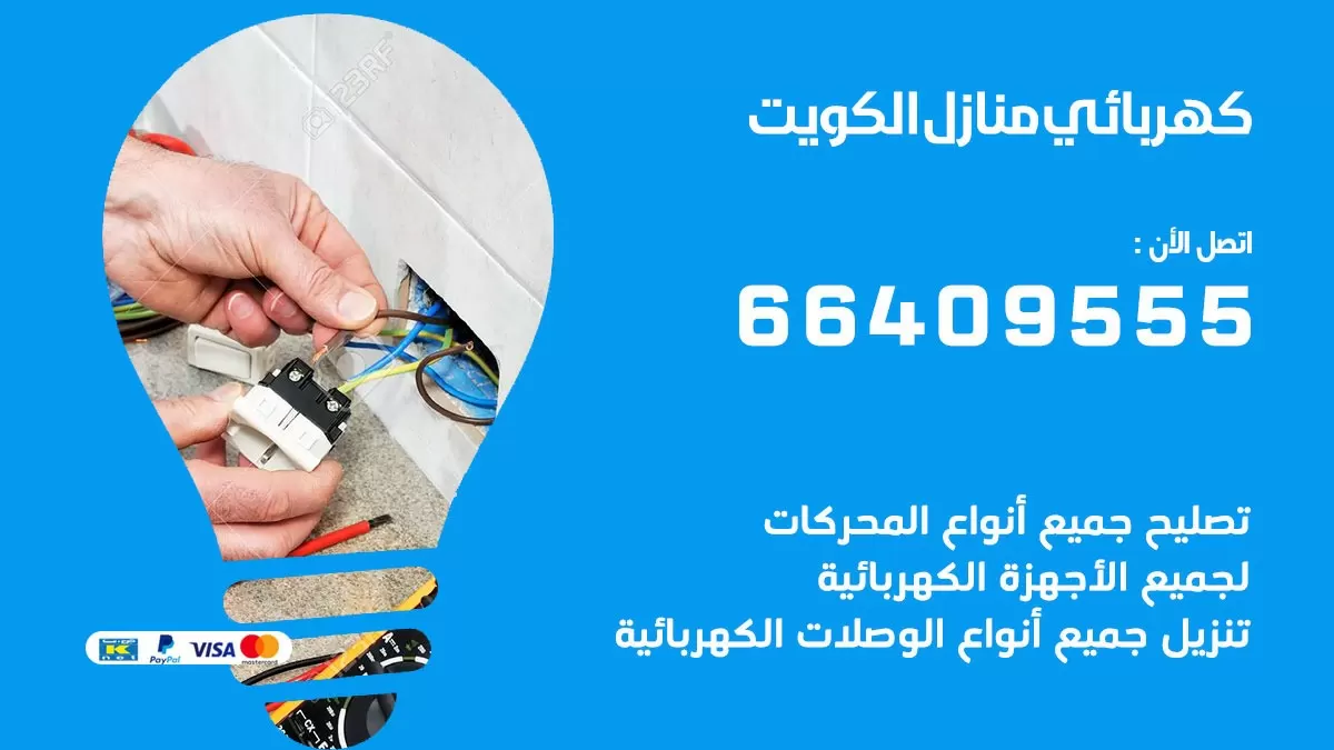 كهربائي الشعب البحري 66409555 فني كهربائي منازل الشعب البحري, خدمة تصليح كهرباء