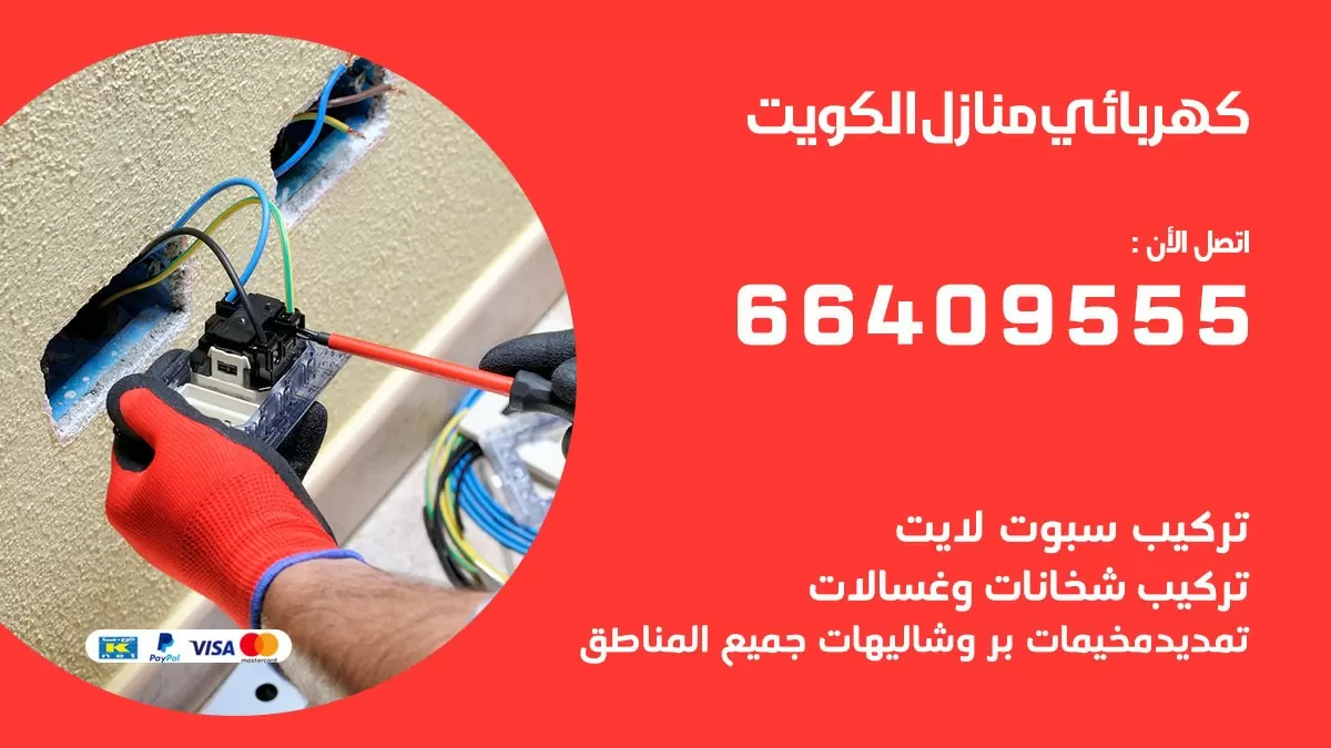 كهربائي النسيم 66409555 فني كهربائي منازل النسيم, خدمة تصليح كهرباء