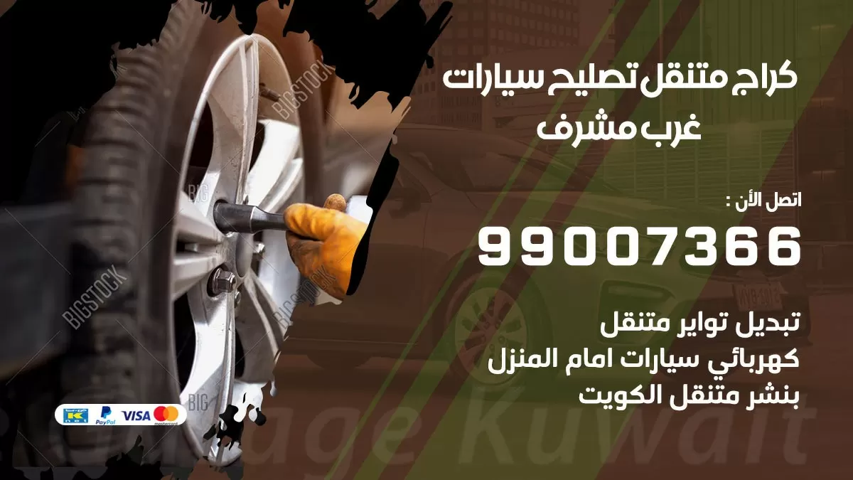 كراج متنقل غرب مشرف 99007366 كراج اونلاين تصليح السيارات عند البيت