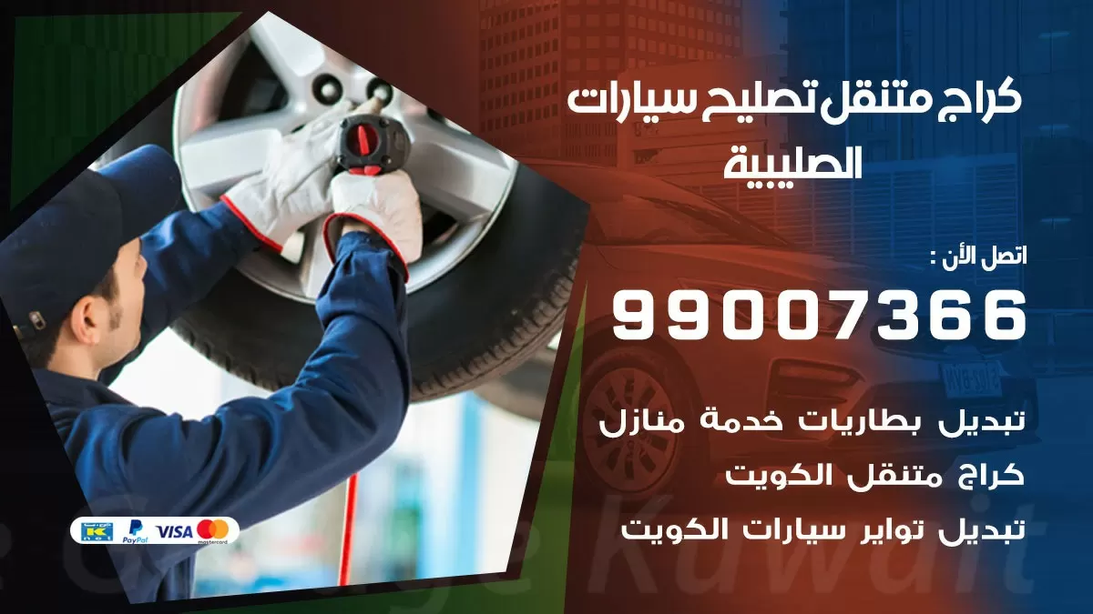 كراج متنقل الصليبية 99007366 كراج اونلاين تصليح السيارات عند البيت