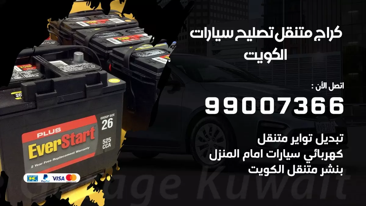 كراج متنقل الجابرية 99007366 كراج اونلاين تصليح السيارات عند البيت