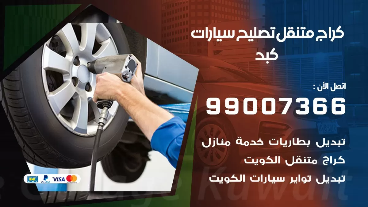 كراج متنقل كبد 99007366 كراج اونلاين تصليح السيارات عند البيت