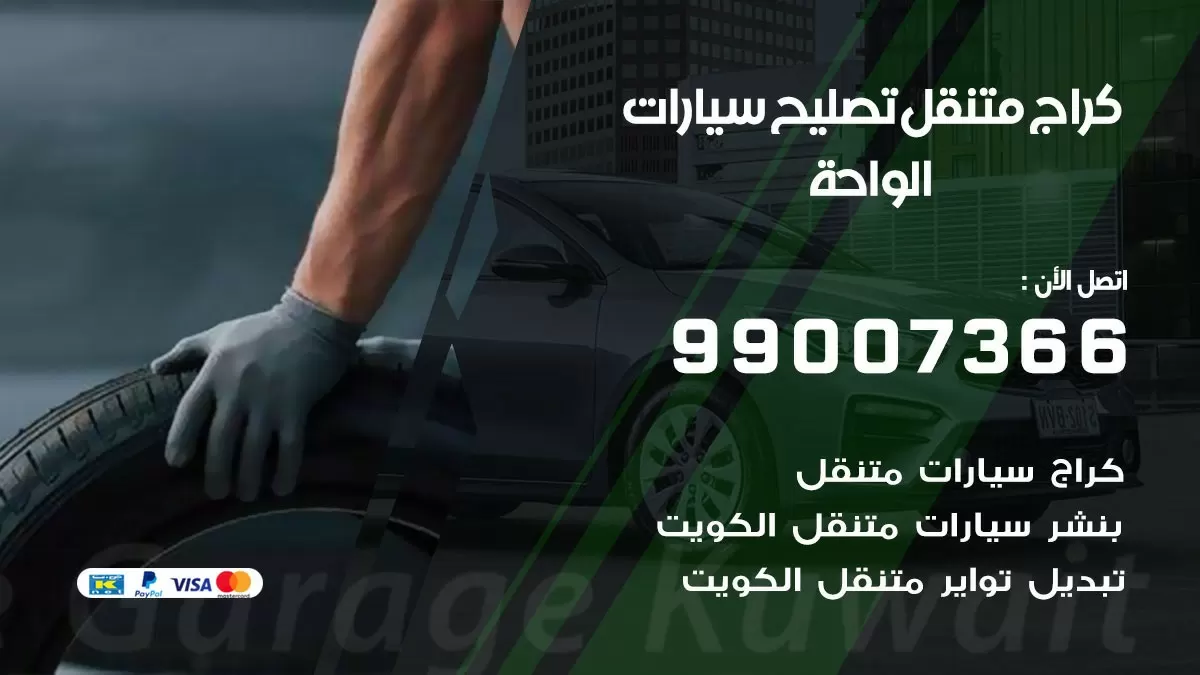 كراج متنقل الواحة 99007366 كراج اونلاين تصليح السيارات عند البيت
