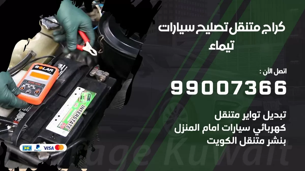كراج متنقل تيماء 99007366 كراج اونلاين تصليح السيارات عند البيت
