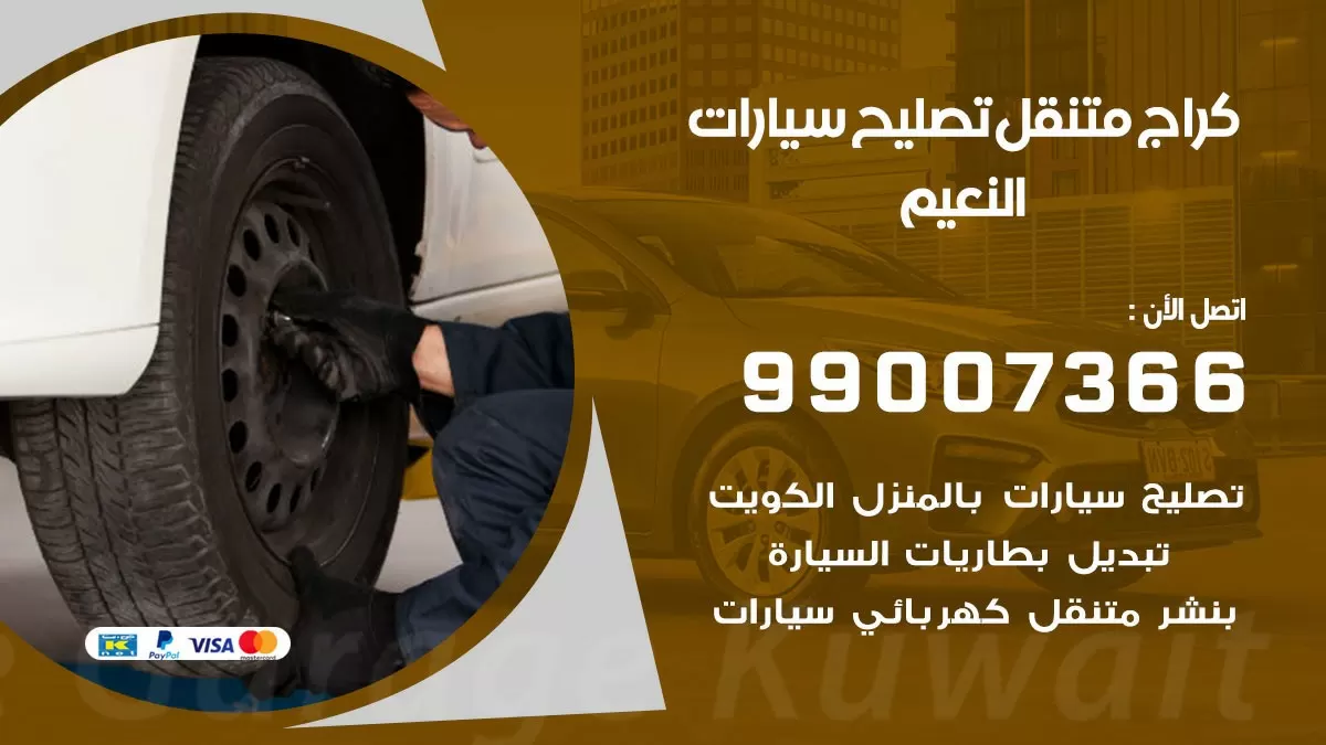 كراج متنقل النعيم 99007366 كراج اونلاين تصليح السيارات عند البيت