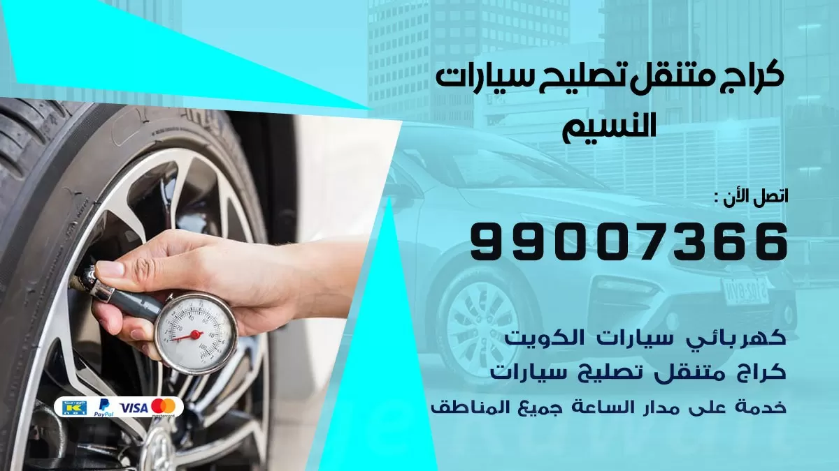 كراج متنقل النسيم  99007366 كراج اونلاين تصليح السيارات عند البيت