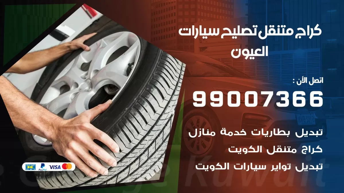 كراج متنقل العيون 99007366 كراج اونلاين تصليح السيارات عند البيت