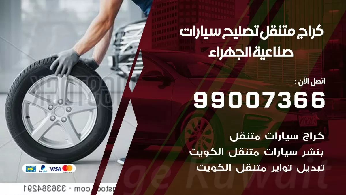 كراج متنقل صناعية الجهراء 99007366 كراج اونلاين تصليح السيارات عند البيت