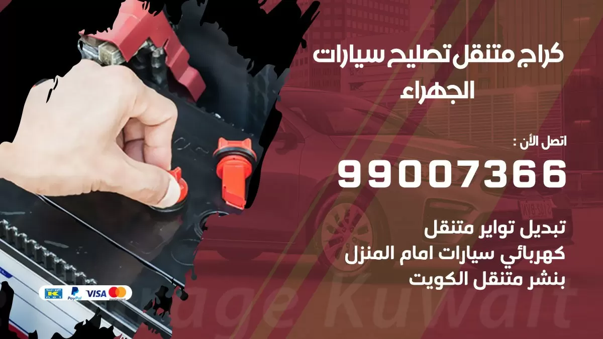كراج متنقل الجهراء 99007366 كراج اونلاين تصليح السيارات عند البيت
