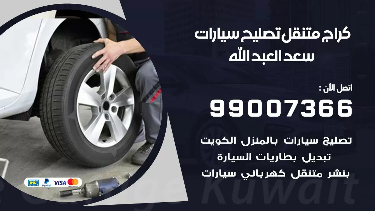 كراج متنقل سعد العبدالله 99007366 كراج اونلاين تصليح السيارات عند البيت