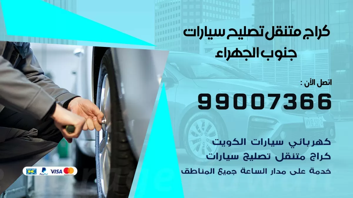 كراج متنقل جنوب الجهراء 99007366 كراج اونلاين تصليح السيارات عند البيت