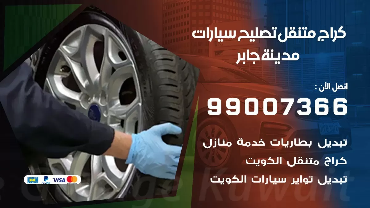 كراج متنقل مدينة جابر 99007366 كراج اونلاين تصليح السيارات عند البيت