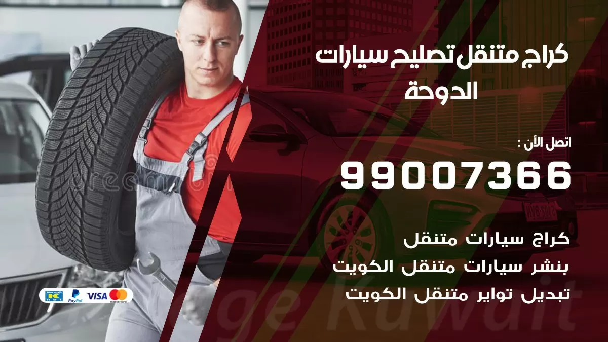 كراج متنقل الدوحة 99007366 كراج اونلاين تصليح السيارات عند البيت