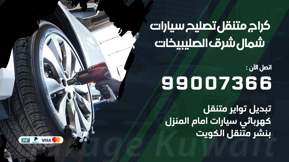 كراج متنقل شمال شرق الصليبخات 99007366 كراج اونلاين تصليح السيارات عند البيت