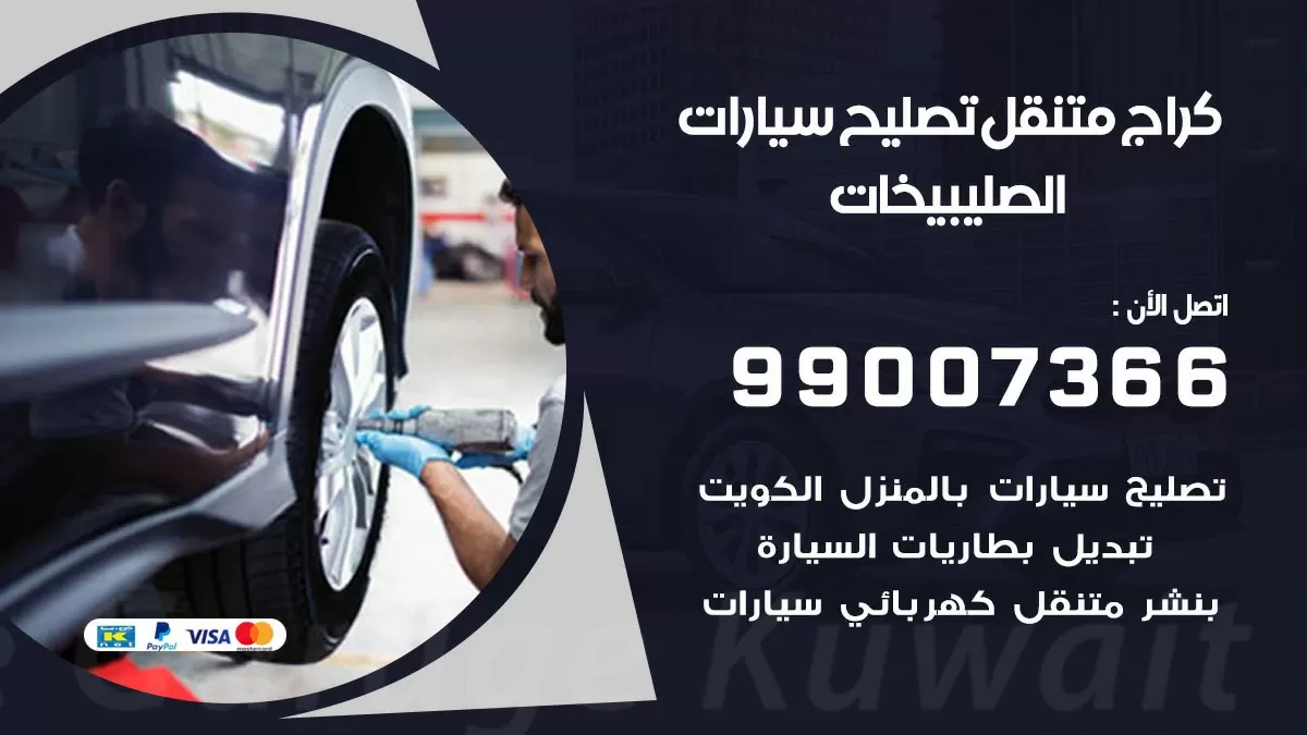 كراج متنقل الصليبخات 99007366 كراج اونلاين تصليح السيارات عند البيت