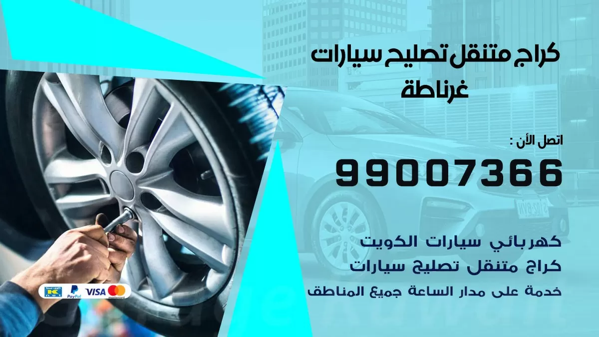 كراج متنقل غرناطة 99007366 كراج اونلاين تصليح السيارات عند البيت