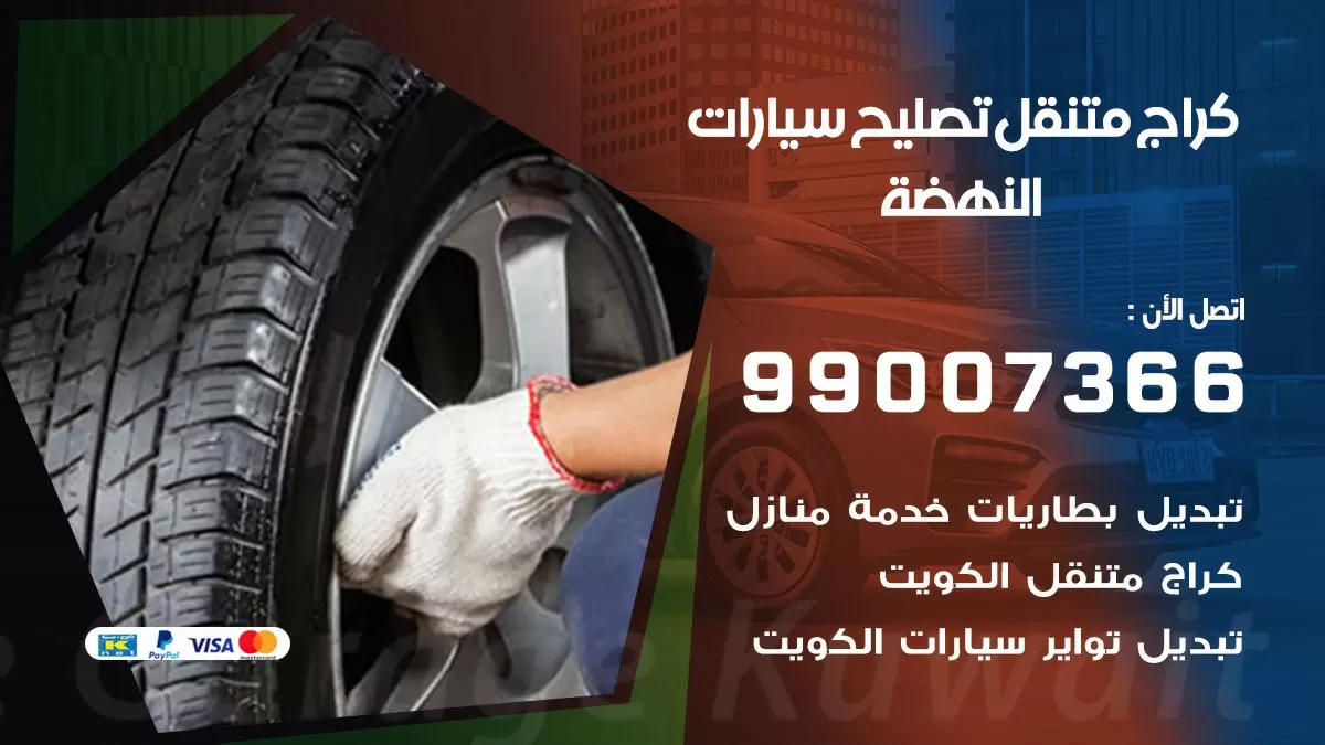 كراج متنقل النهضة 99007366 كراج اونلاين تصليح السيارات عند البيت