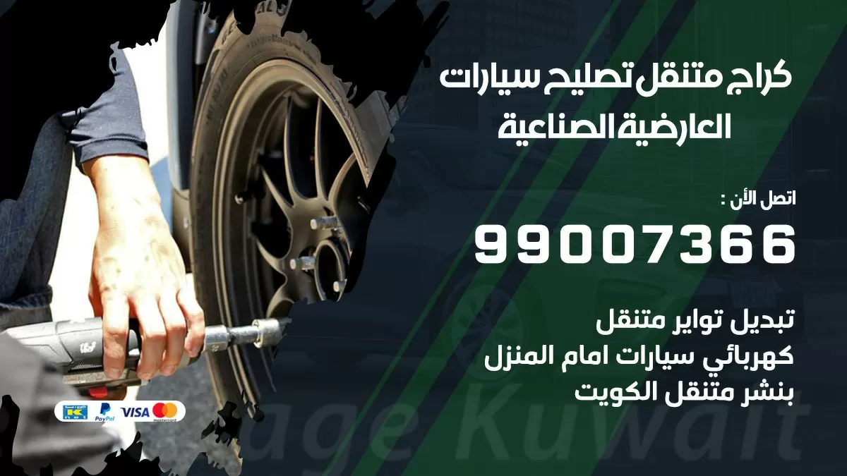 كراج متنقل العارضية الصناعية 99007366 كراج اونلاين تصليح السيارات عند البيت