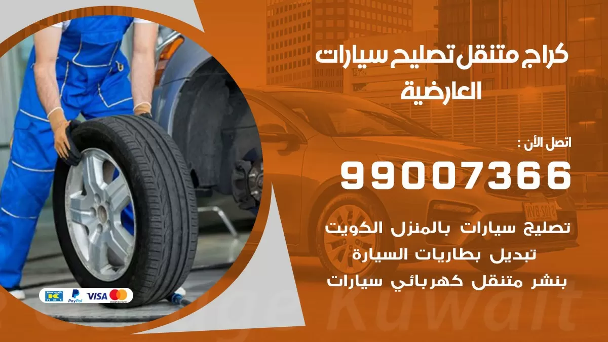 كراج متنقل العارضية 99007366 كراج اونلاين تصليح السيارات عند البيت