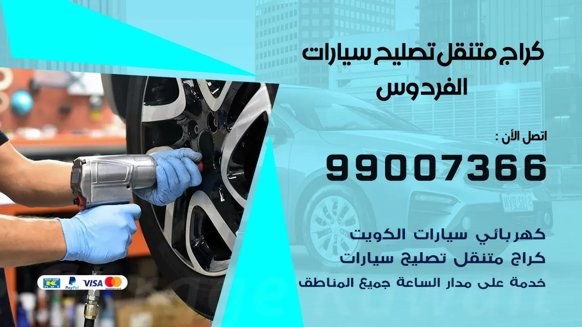 كراج متنقل الفردوس 99007366 كراج اونلاين تصليح السيارات عند البيت