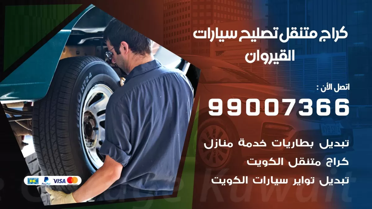 كراج متنقل القيروان 99007366 كراج اونلاين تصليح السيارات عند البيت
