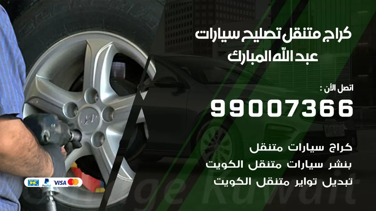 كراج متنقل عبدالله المبارك  99007366 كراج اونلاين تصليح السيارات عند البيت