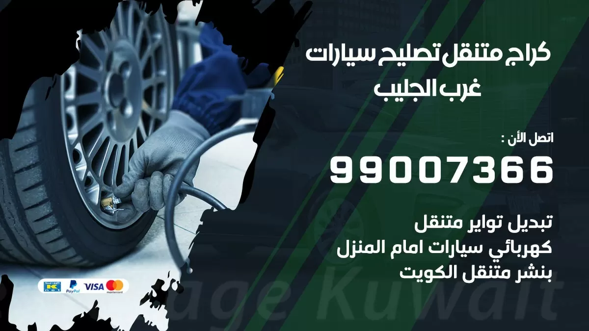 كراج متنقل غرب الجليب  99007366 كراج اونلاين تصليح السيارات عند البيت