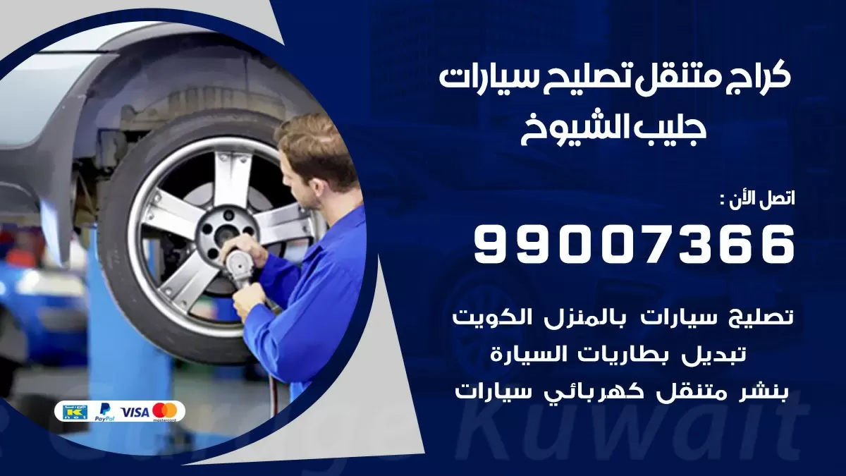كراج متنقل جليب الشيوخ 99007366 كراج اونلاين تصليح السيارات عند البيت