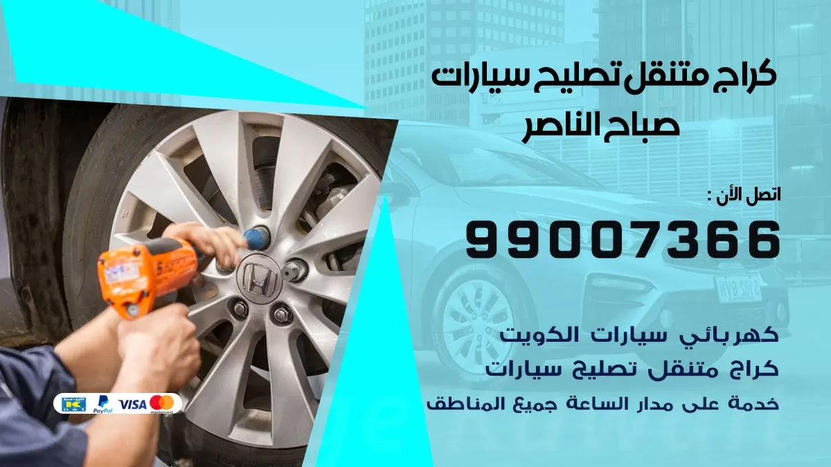 كراج متنقل صباح الناصر 99007366 كراج اونلاين تصليح السيارات عند البيت