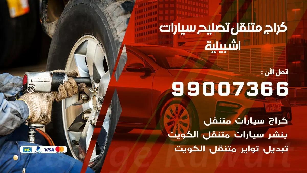 كراج متنقل اشبيلية 99007366 كراج اونلاين تصليح السيارات عند البيت