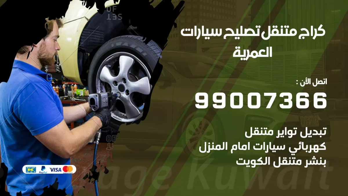 كراج متنقل العمرية 99007366 كراج اونلاين تصليح السيارات عند البيت