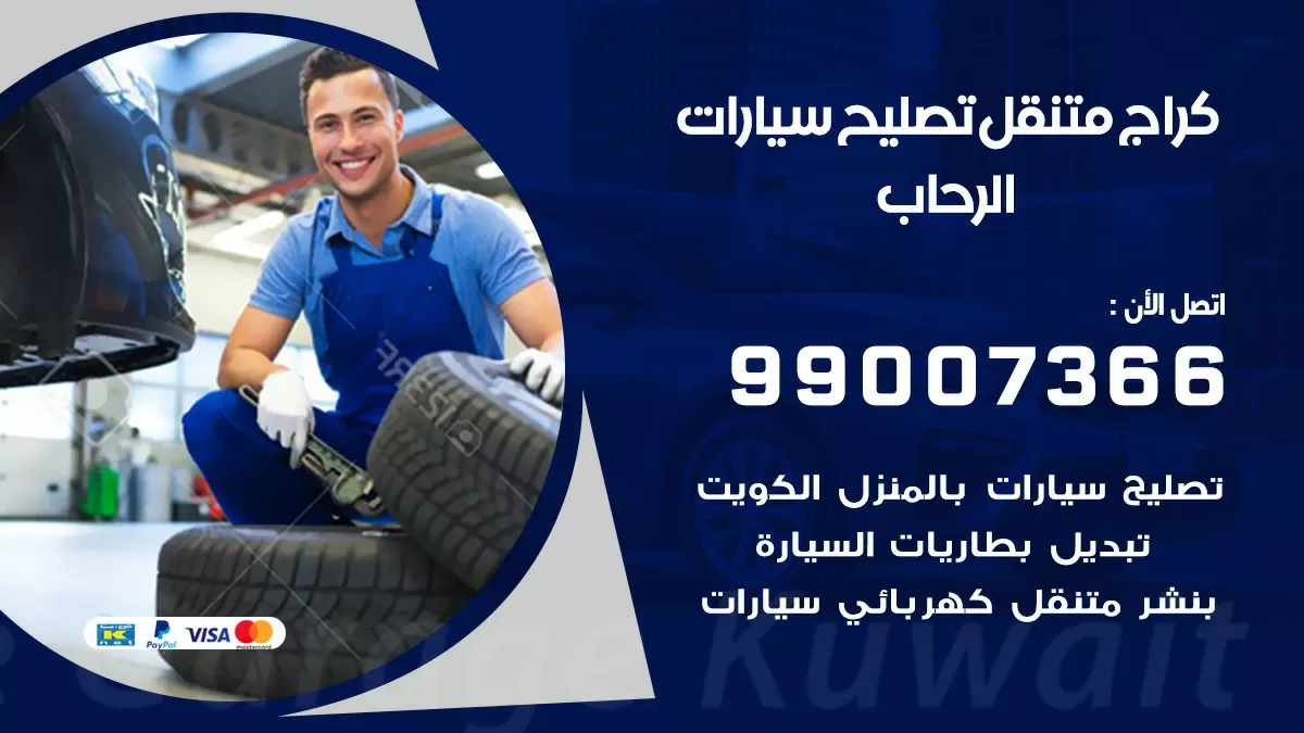 كراج متنقل الرحاب 99007366 كراج اونلاين تصليح السيارات عند البيت