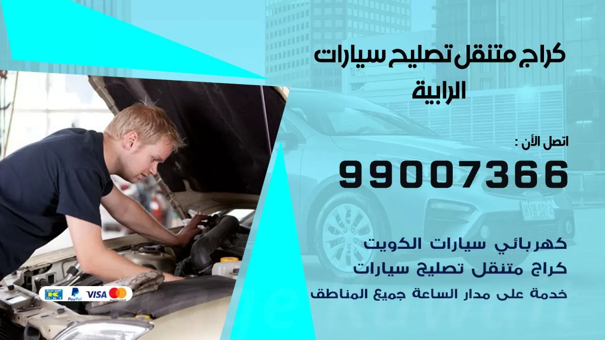 كراج متنقل الرابية 99007366 كراج اونلاين تصليح السيارات عند البيت