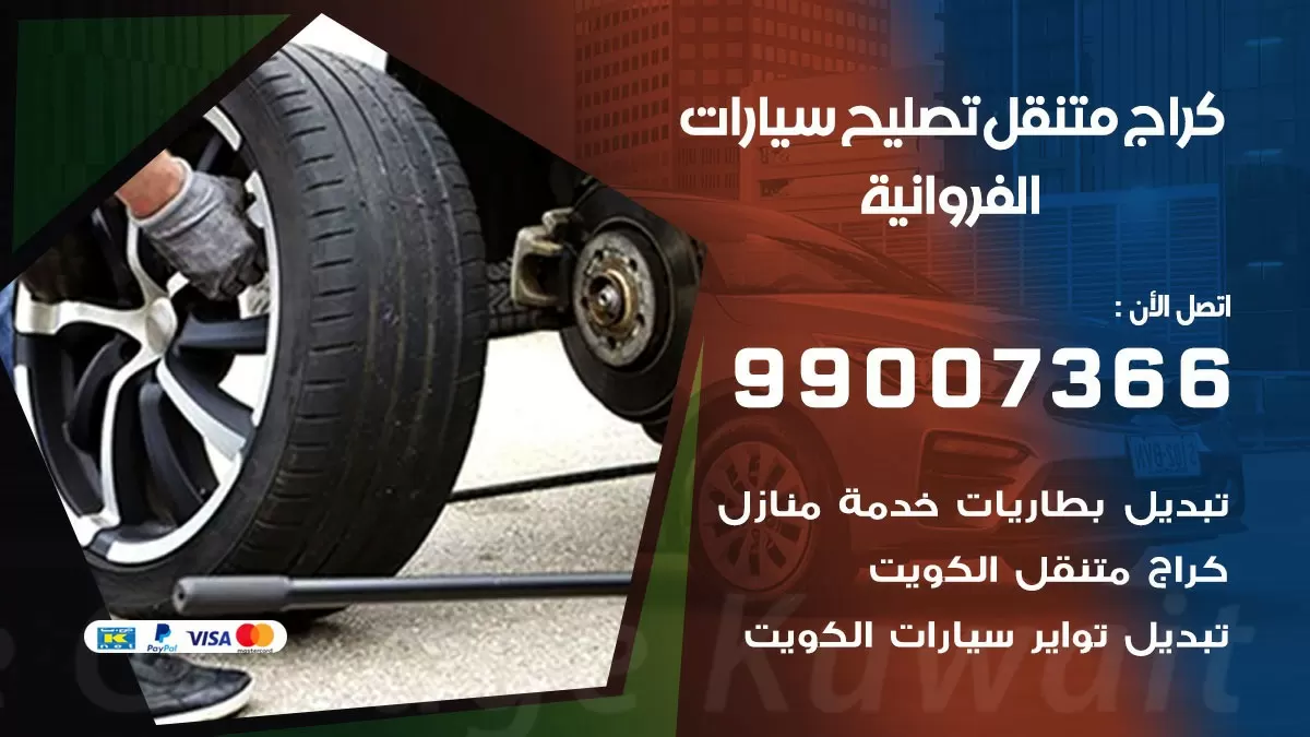 كراج متنقل الفروانية 99007366 كراج اونلاين تصليح السيارات عند البيت