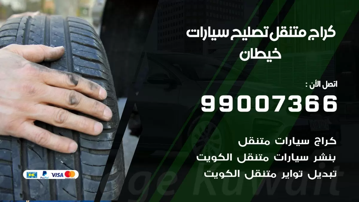 كراج متنقل خيطان الجنوبي 99007366 كراج اونلاين تصليح السيارات عند البيت