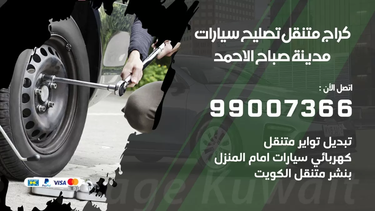 كراج متنقل صباح الاحمد 99007366 كراج اونلاين تصليح السيارات عند البيت