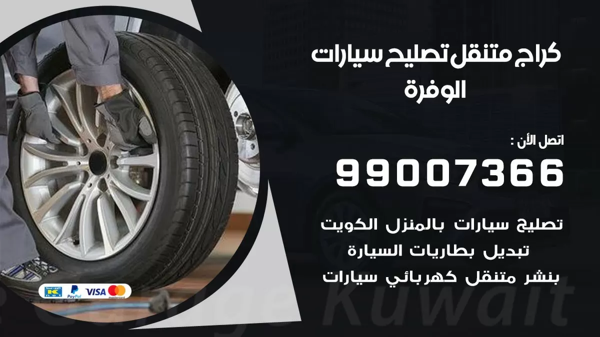كراج متنقل الوفرة 99007366 كراج اونلاين تصليح السيارات عند البيت
