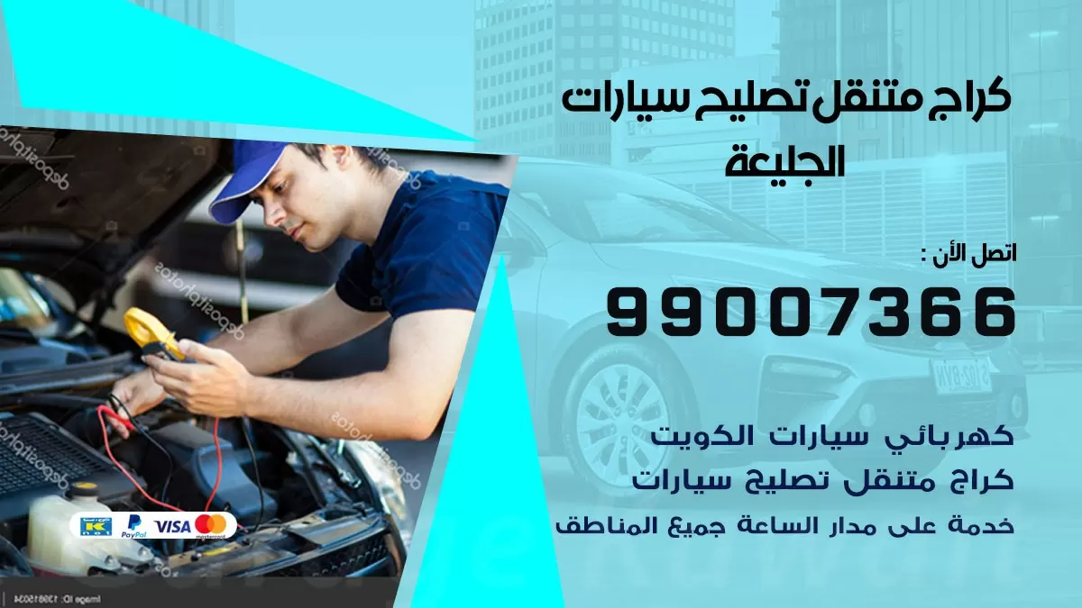كراج متنقل الجليعة 99007366 كراج اونلاين تصليح السيارات عند البيت