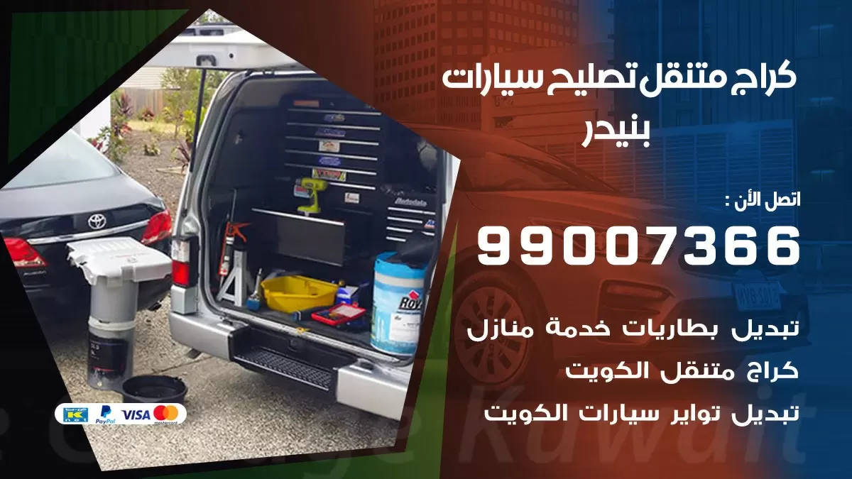 كراج متنقل بنيدر 99007366 كراج اونلاين تصليح السيارات عند البيت