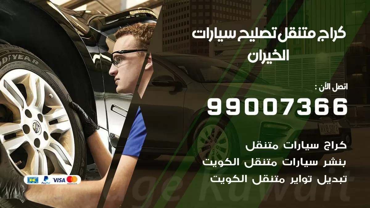 كراج متنقل الخيران 99007366 كراج اونلاين تصليح السيارات عند البيت