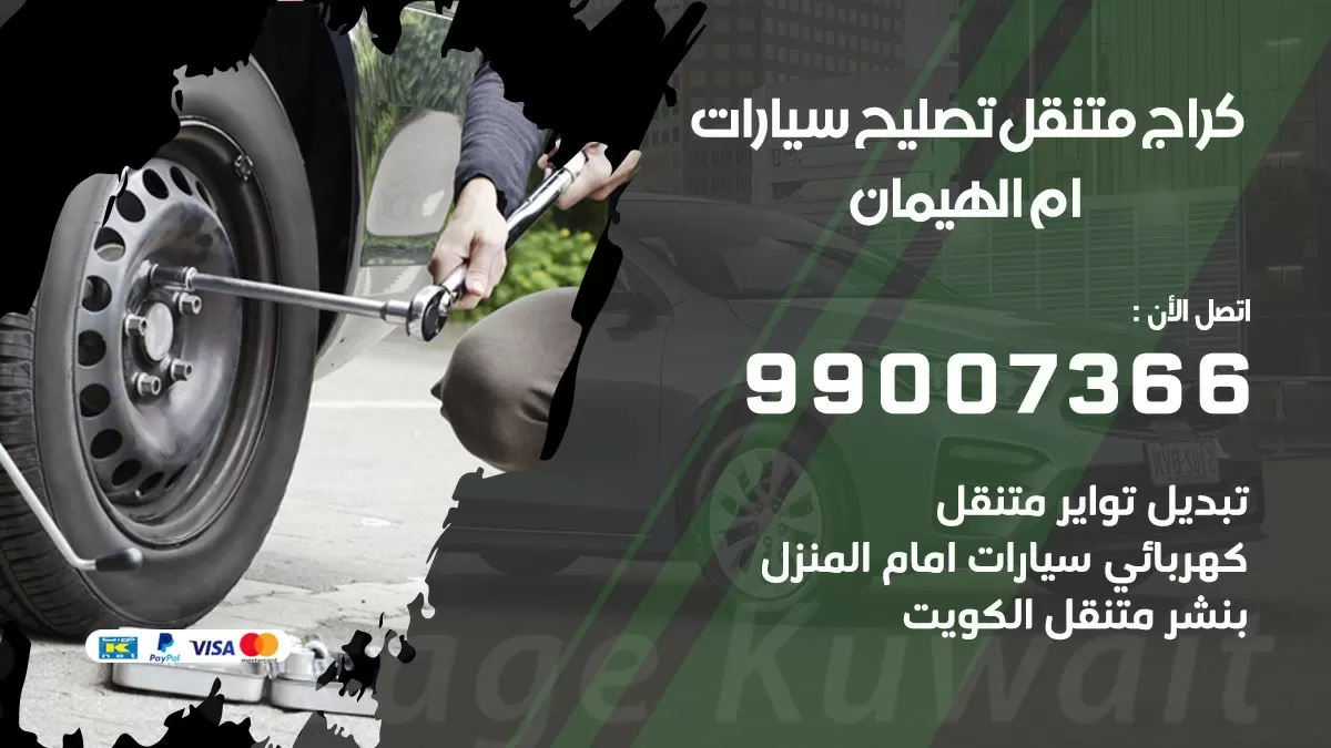 كراج متنقل ام الهيمان 99007366 كراج اونلاين تصليح السيارات عند البيت