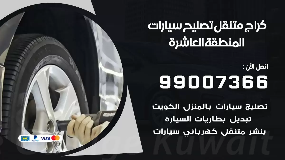 كراج متنقل المنطقة العاشرة 99007366 كراج اونلاين تصليح السيارات عند البيت