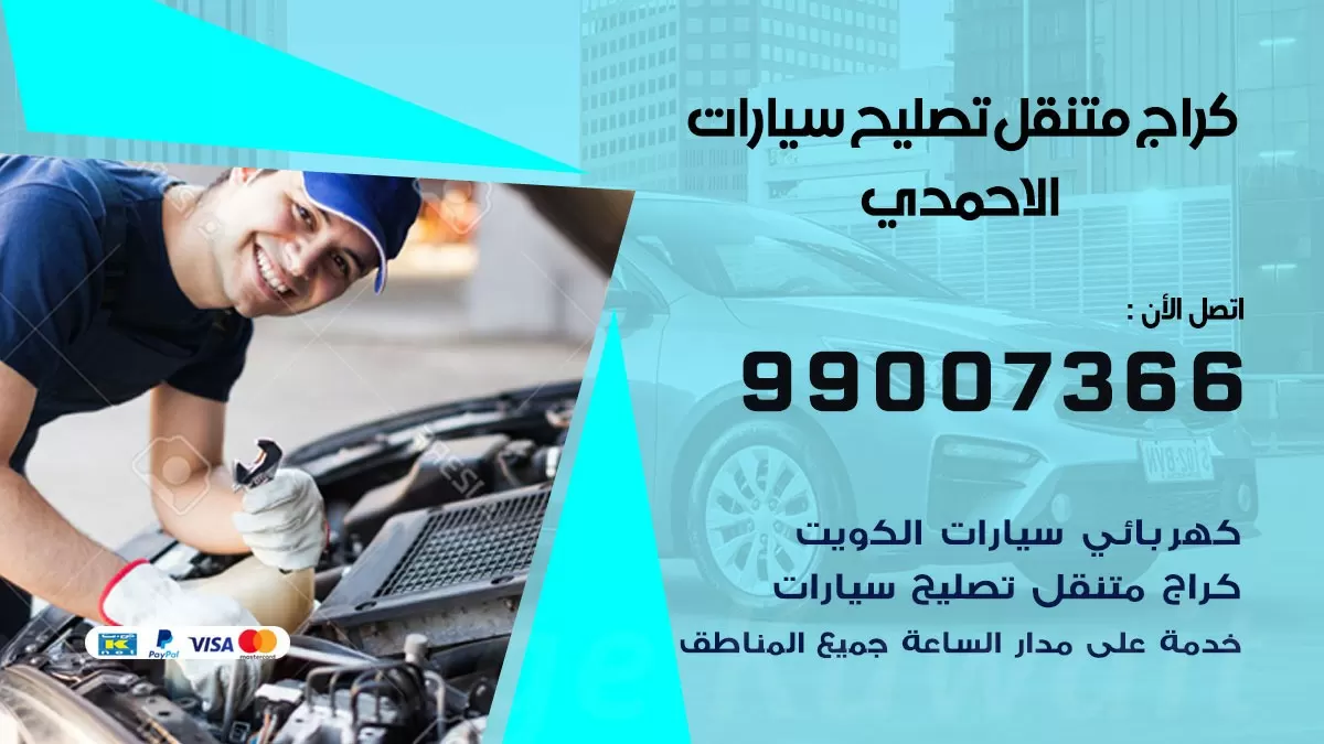 كراج متنقل الاحمدي 99007366 كراج اونلاين تصليح السيارات عند البيت
