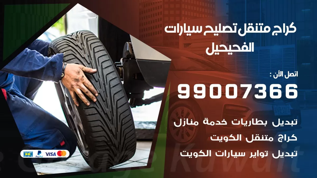 كراج متنقل الفحيحيل 99007366 كراج اونلاين تصليح السيارات عند البيت