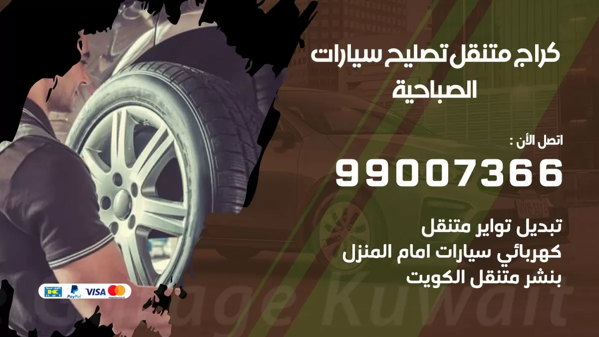 كراج متنقل الصباحية 99007366 كراج اونلاين تصليح السيارات عند البيت