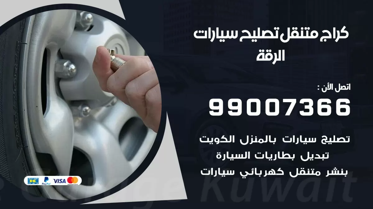 كراج متنقل الرقة 99007366 كراج اونلاين تصليح السيارات عند البيت