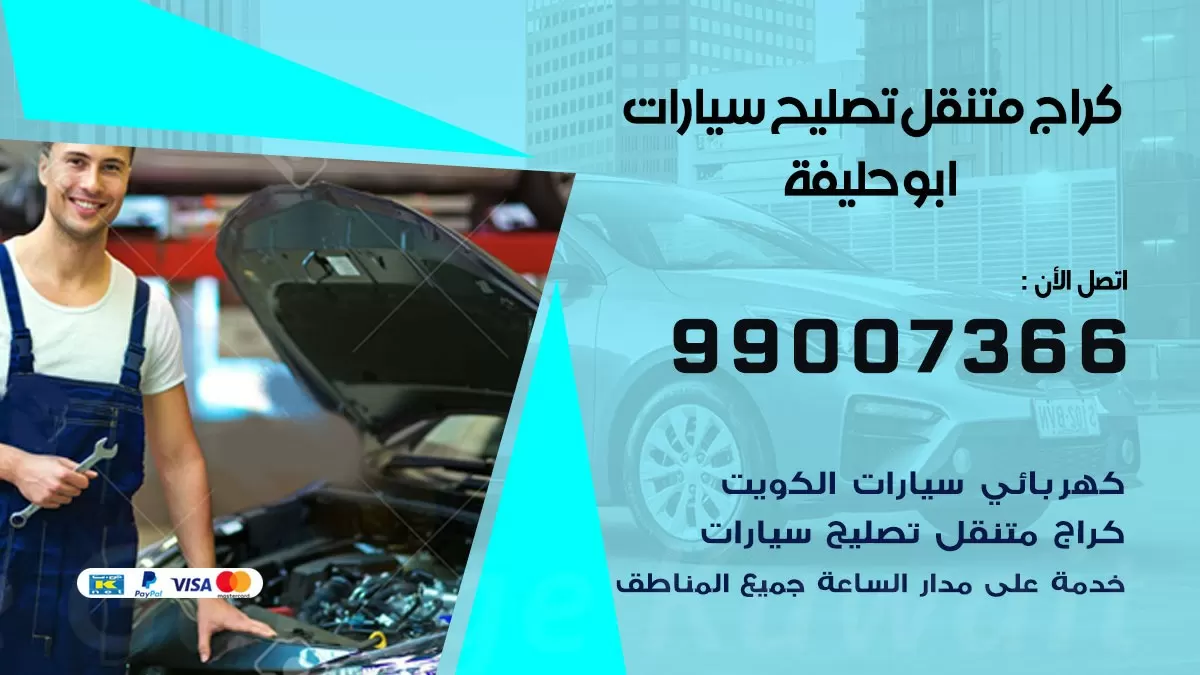 كراج متنقل ابو حليفة 99007366 كراج اونلاين تصليح السيارات عند البيت