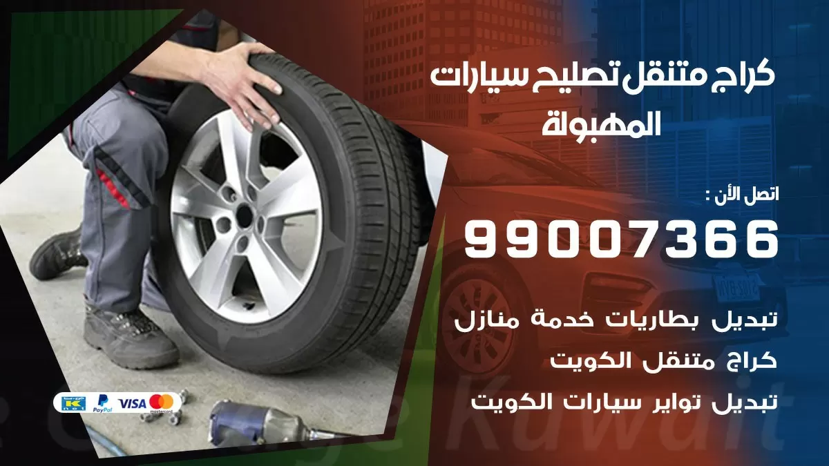 كراج متنقل المهبولة 99007366 كراج اونلاين تصليح السيارات عند البيت