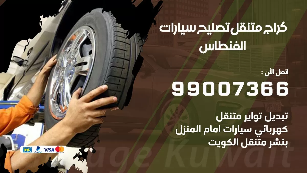 كراج متنقل الفنطاس 99007366 كراج اونلاين تصليح السيارات عند البيت